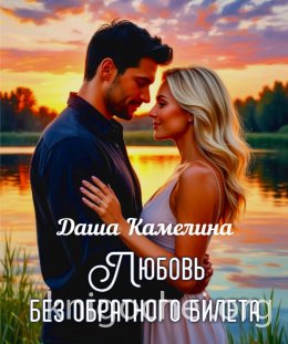 Любовь без обратного билета