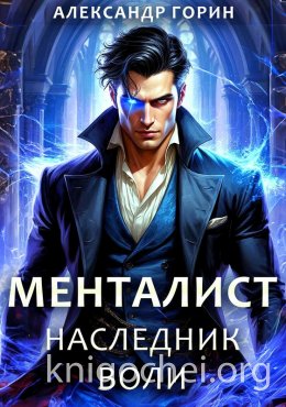 Менталист. Наследник Воли
