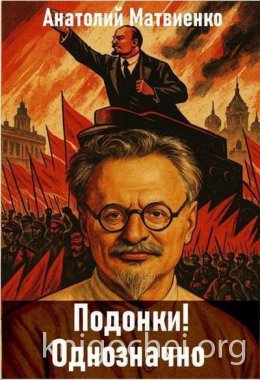 Подонки! Однозначно