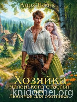 Хозяйка маленького счастья, или Любимая для охотника