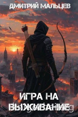 Игра на выживание. Том 1