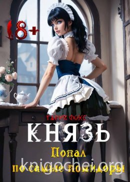 Князь: Попал по самые помидоры