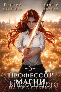 Профессор магии на полставки. Том 6