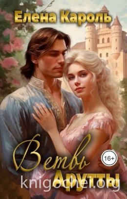 Ветвь Арутты