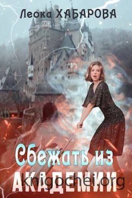 Сбежать из Академии