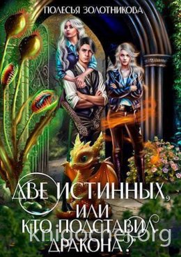 Две истинных, или Кто подставил дракона?