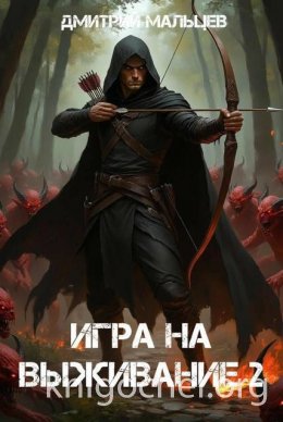 Игра на выживание. Том 2