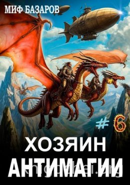 Хозяин антимагии 6