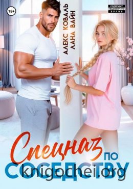 Спецназ по соседству