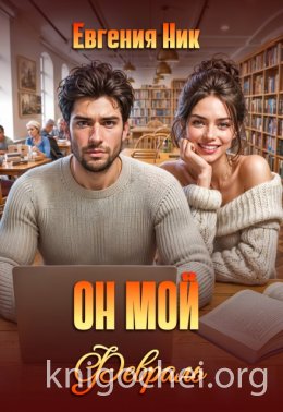 Он мой Февраль