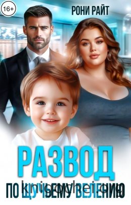 Развод по щучьему велению