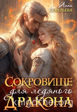 Сокровище для ледяного дракона