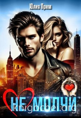 (не) Молчи
