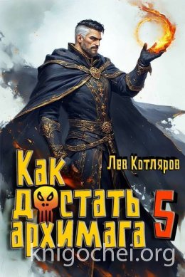 Как достать архимага 5