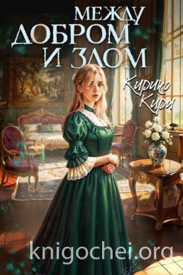 Между добром и злом. Том 7