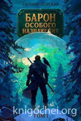 Барон особого назначения. Том 1