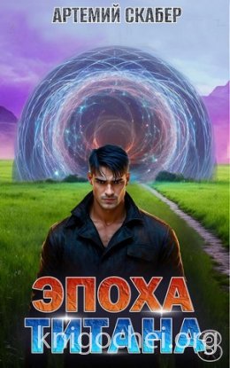 Эпоха Титана 3