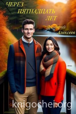 Через пятнадцать долгих лет