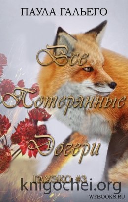 Все потерянные дочери