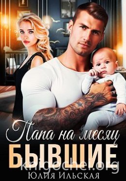 Бывшие. Папа на месяц
