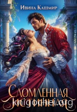 Сломленная истинная