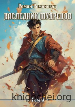 Наследник Мудрецов. Том 5