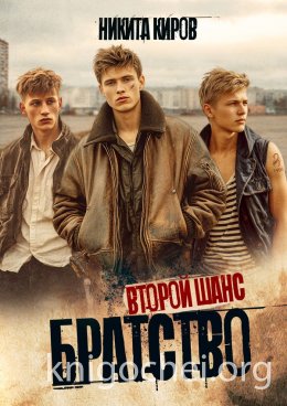 Братство. Второй шанс