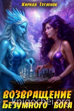 Возвращение Безумного Бога 15