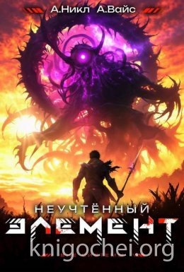 Неучтенный элемент. Том 10