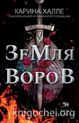 Земля воров