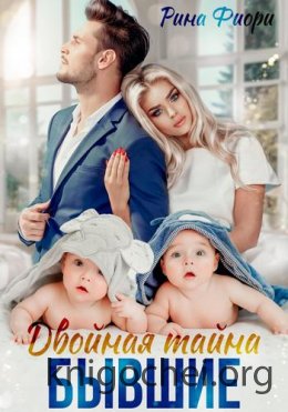 Двойная тайна. Бывшие