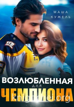 Возлюбленная для чемпиона