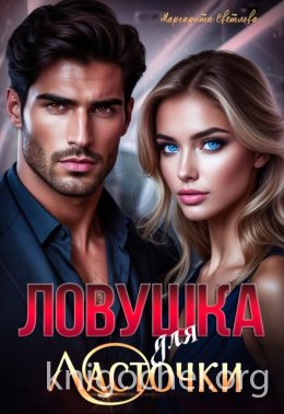 Ловушка для Ласточки