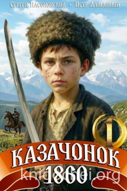 Казачонок 1860. Том 1