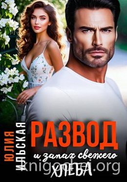 Развод и запах свежего хлеба