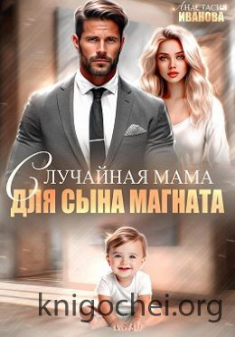 Случайная мама для сына магната