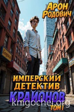 Имперский детектив КРАЙОНОВ. ТОМ I