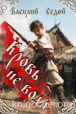 Кровь не вода