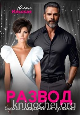 Развод. Горькое лекарство от измены