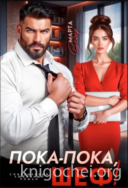 Пока-пока, шеф!