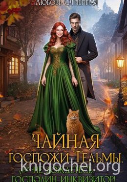 Чайная госпожи Тельмы