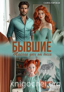 Бывшие. Тайная дочь от босса