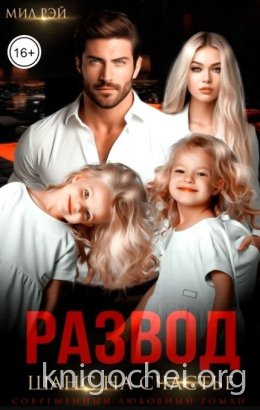 Развод. Шанс на счастье