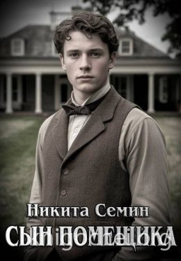 Сын помещика. Книга 1