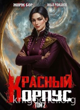 Красный Корпус II