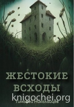 Жестокие всходы