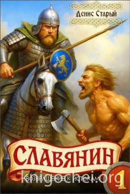 Славянин. Возвращение к истокам