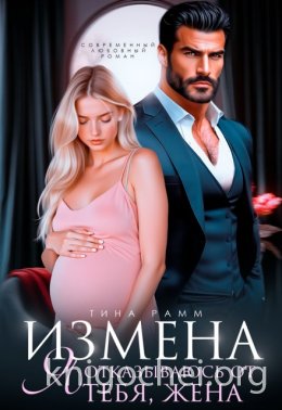 Измена. Я отказываюсь от тебя, жена