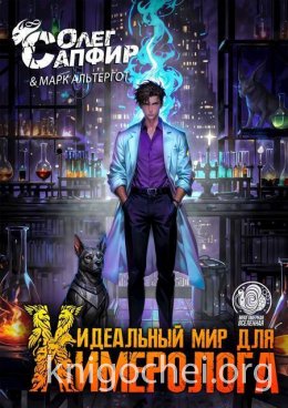 Идеальный мир для Химеролога 3