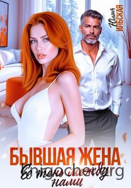 Бывшая жена. Ее тень между нами